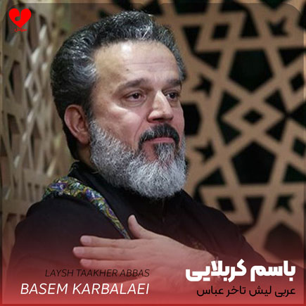 مداحی عربی لیش تاخر عباس