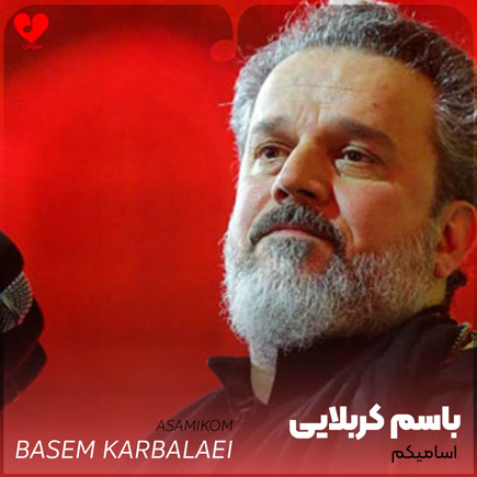 مداحی اسامیکم اسجلهه