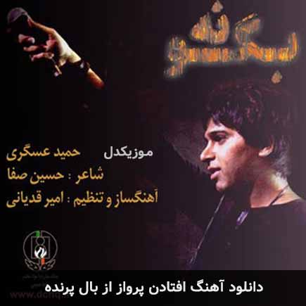 اهنگ افتادن پرواز