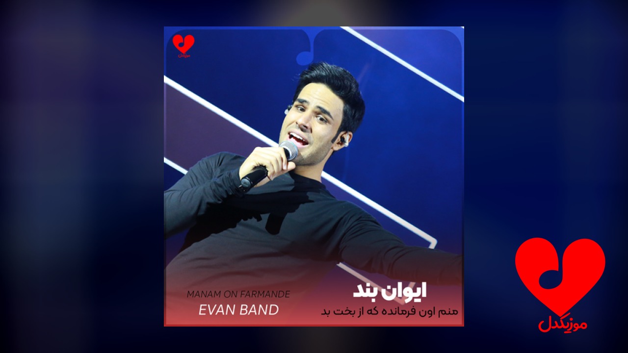 منم اون فرمانده که