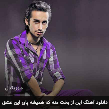 اهنگ این