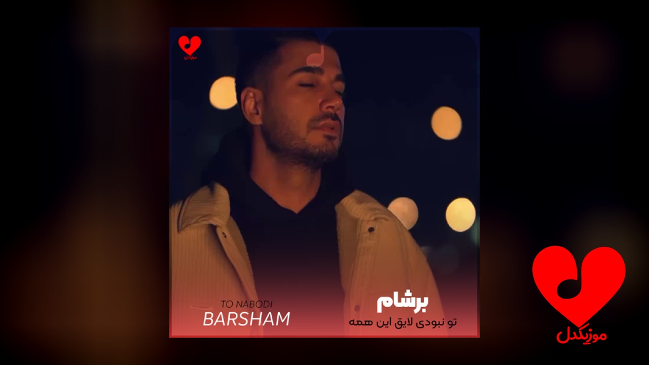 تو نبودی لایق این