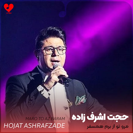 اهنگ مرو تو