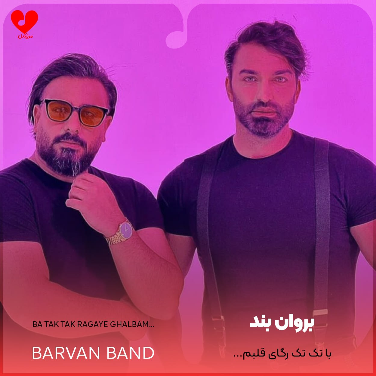 با تک تک رگای