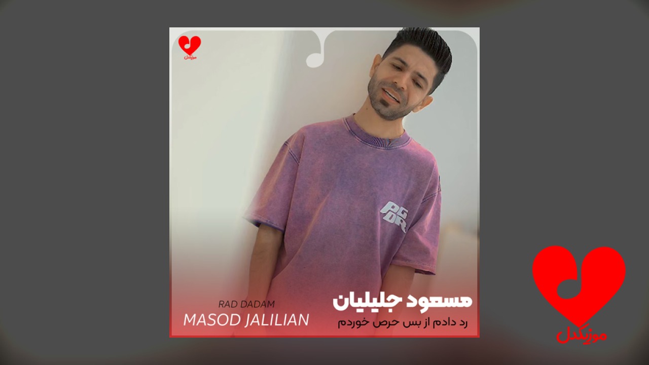رد دادم