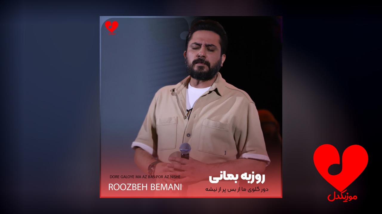 دور گلوی ما