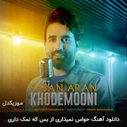 اهنگ حواس نمیذاری