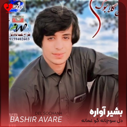 بلوچی دل سوچانه گو غمانه