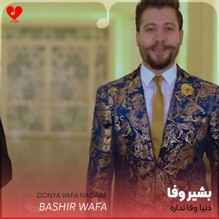 دنیا وفا نداره