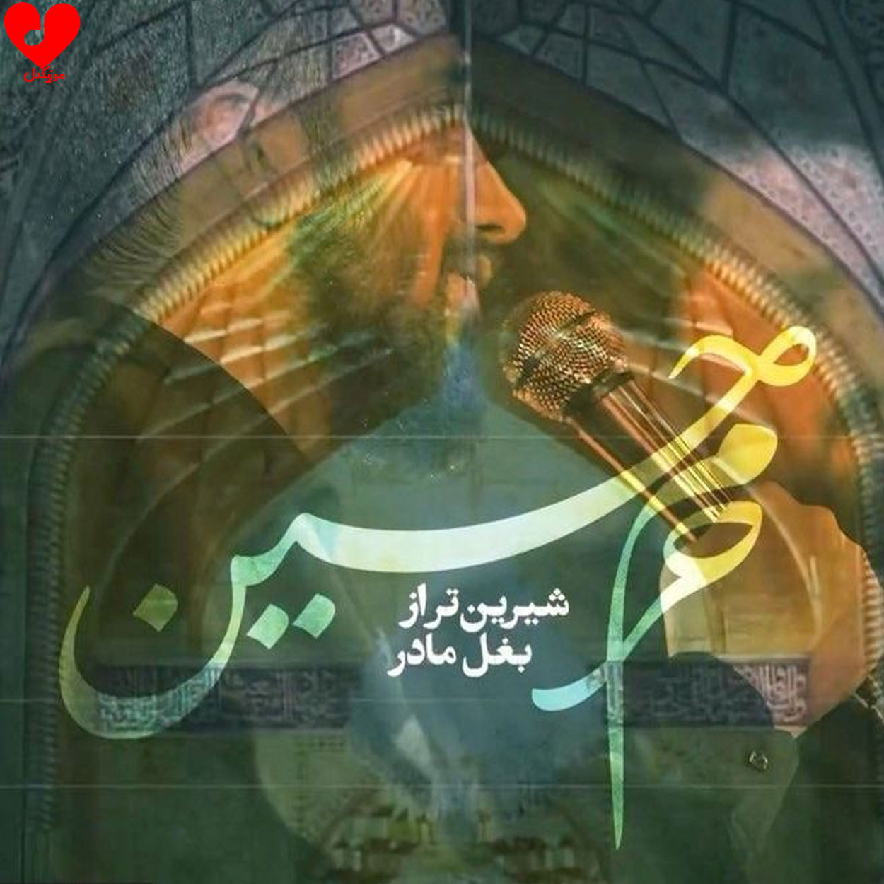 مداحی شیرین تر