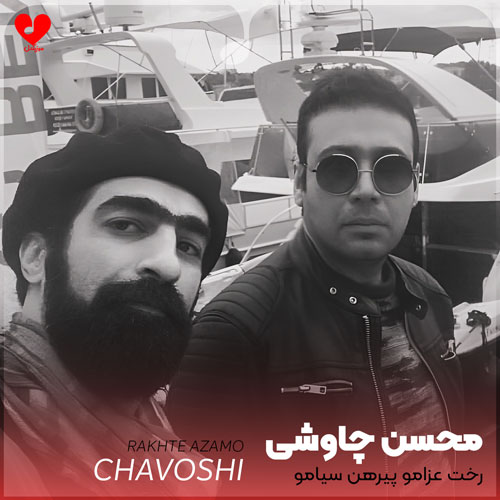 رخت عزامو پیرهن سیامو