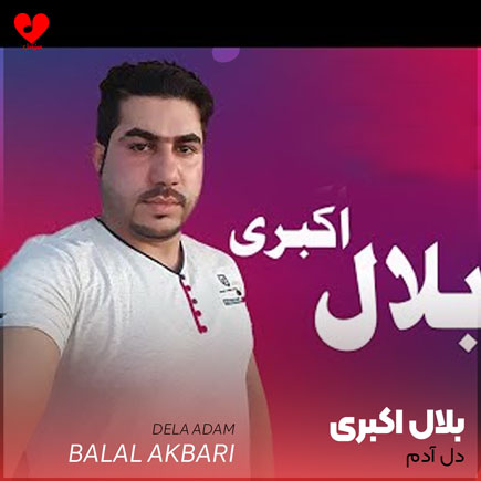 دل آدم
