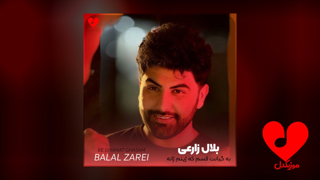 به گیانت قسم که ژینم ژانه