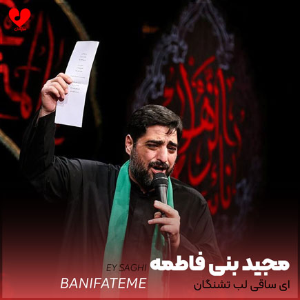 نوحه ای ساقی لب تشنگان