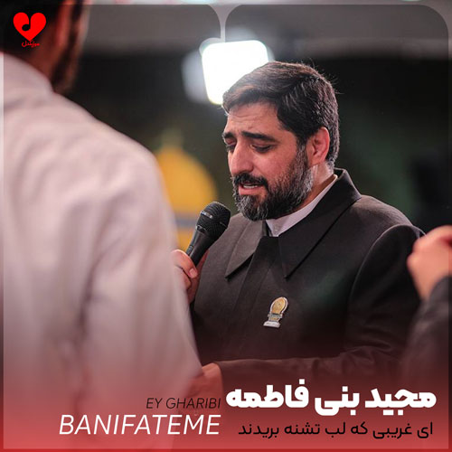 مداحی ای غریبی که