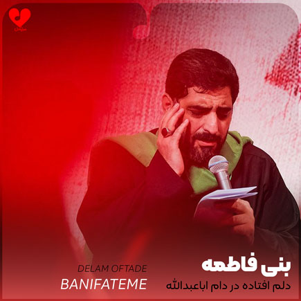 مداحی دلم افتاده در دام اباعبدالله