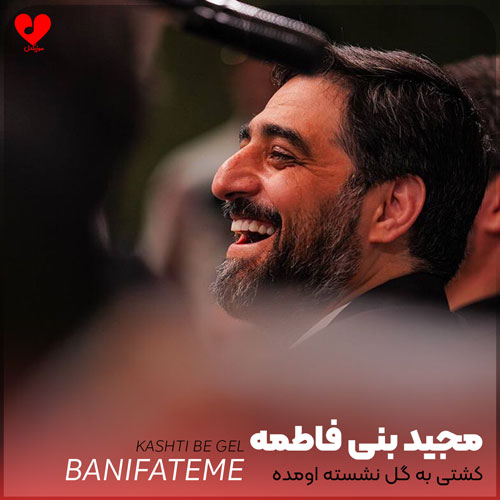 مداحی کشتی به گل نشسته اومده