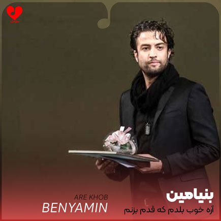 آره خوب بلدم که قدم بزنم