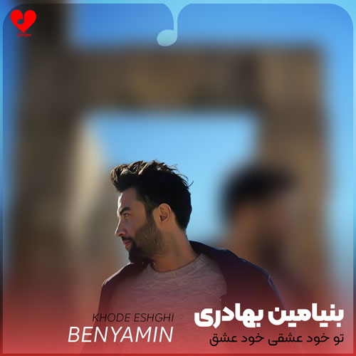 تو خود عشقی خود عشق