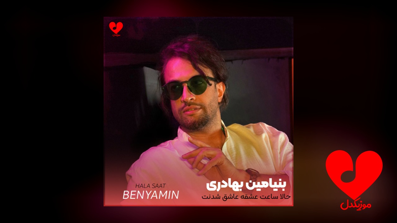 حالا ساعت عشقه عاشق