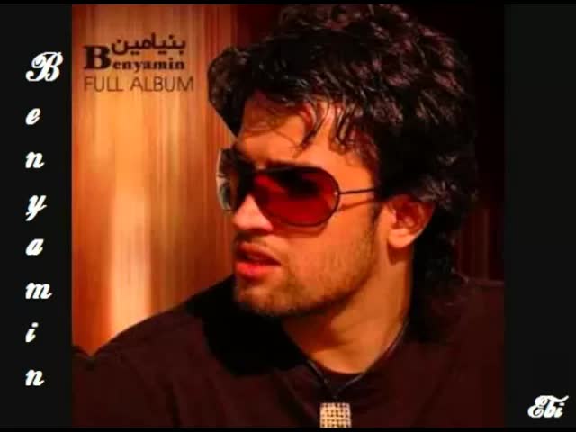 دنیا مثل تو نداره بنیامین Benyamin Dony Mesle To Nadareh
