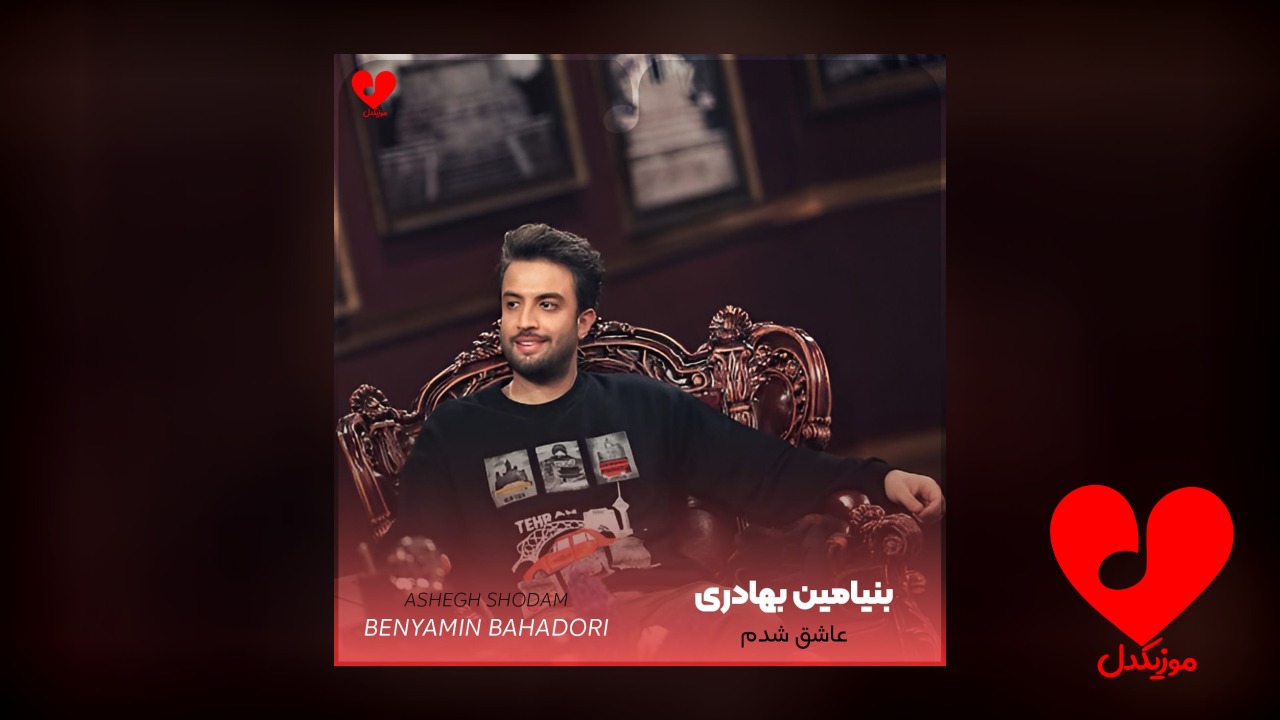 عاشق شدم
