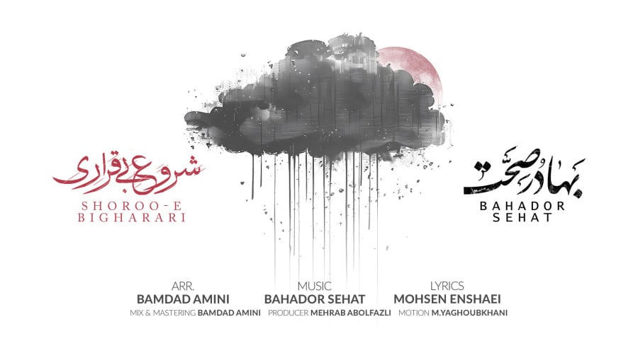 شروع بیقراری