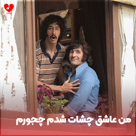 من عاشق چشات شدم چجورم