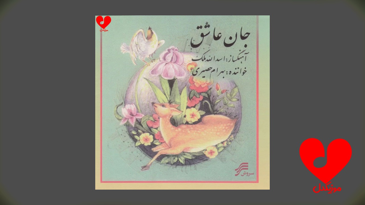 جان عاشق