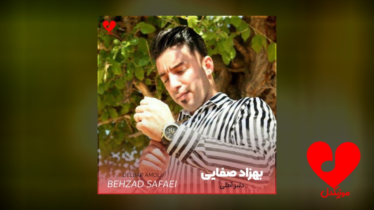 دلبر آملی