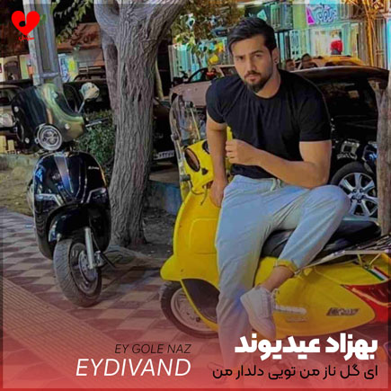 ای گل ناز من