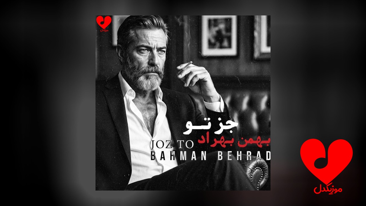 جز تو