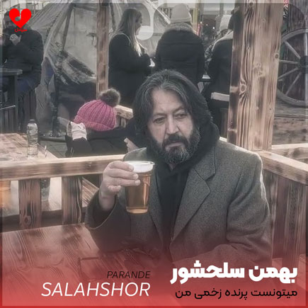 میتونست پرنده زخمی من