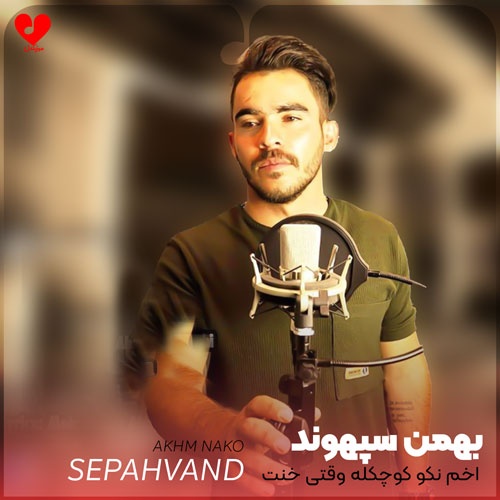 اخم نکو کوچکله وقتی خنت خوشگله