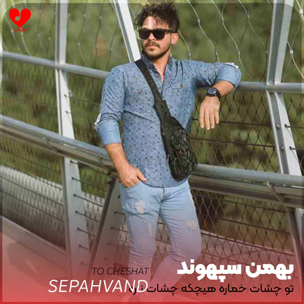 تو چشات خماره هیچکه چشات ناره