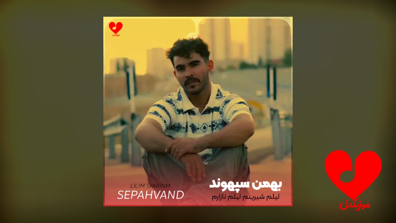 لیلم شیرینم لیلم نازارم