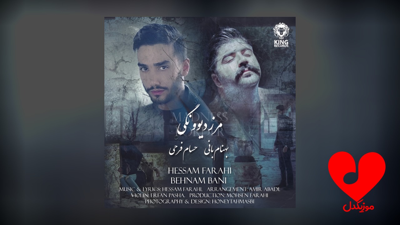 مرز دیوونگی