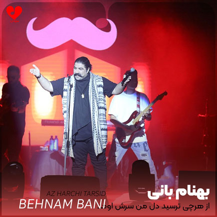 از هرچی ترسید دل