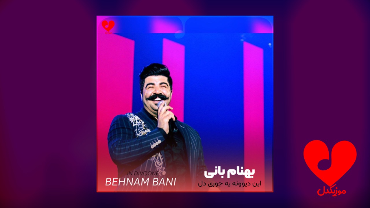 این دیوونه یه جوری