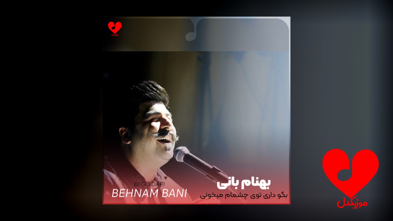 بگو داری توی چشمام میخونی عاشقتم