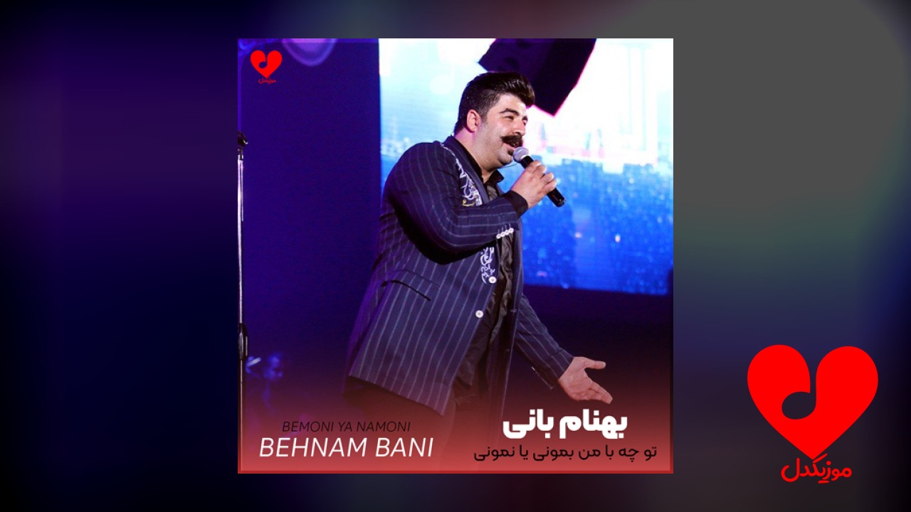 تو چه با من
