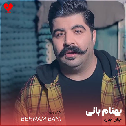 جان جان تو شدی