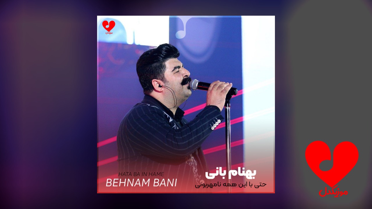 حتی با این همه نامهربونی عاشقتم