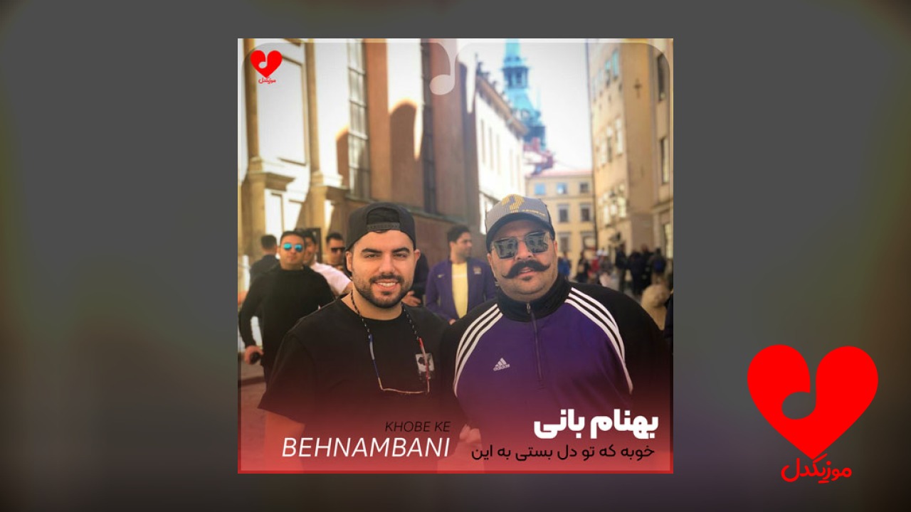 خوبه که تو دل