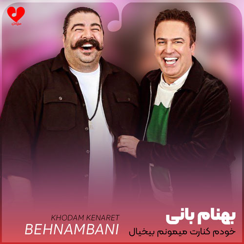 خودم کنارت میمونم بیخیال کل دنیا