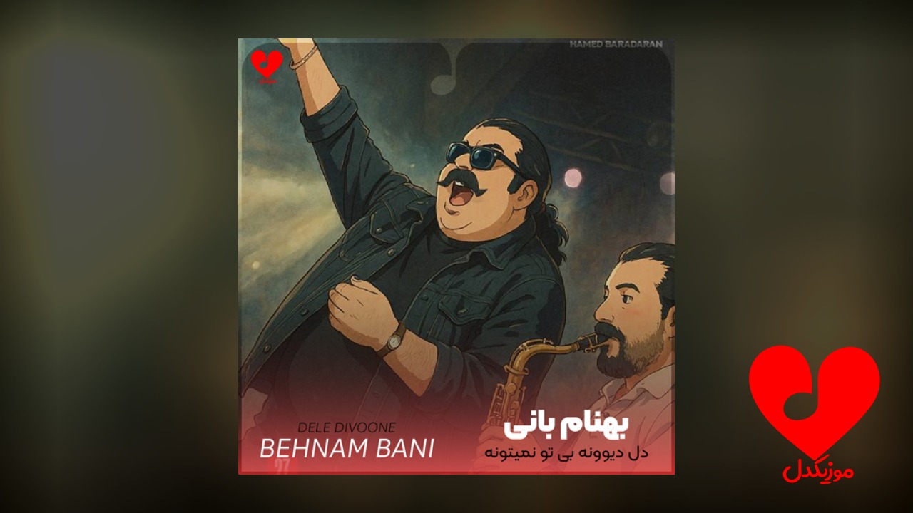 دل دیوونه بی تو