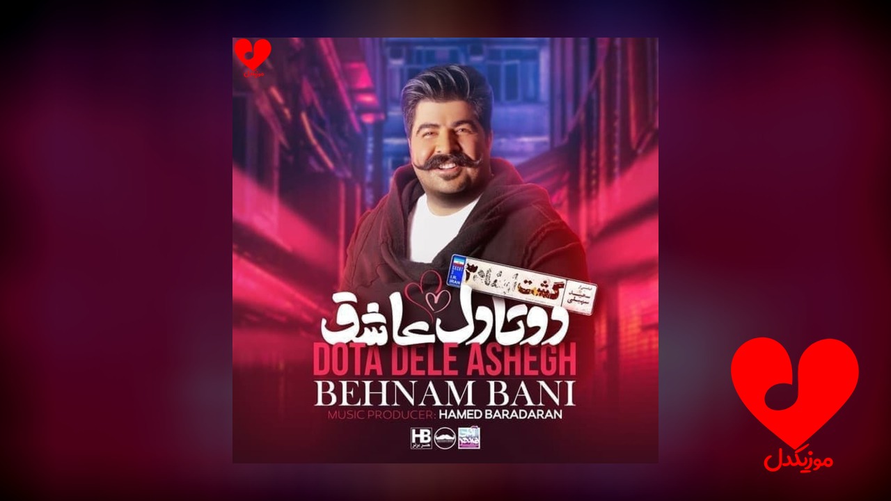 دوتا دل عاشق