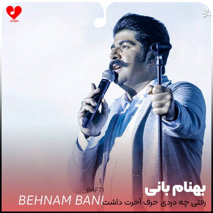 رفتی چه دردی حرف آخرت داشت