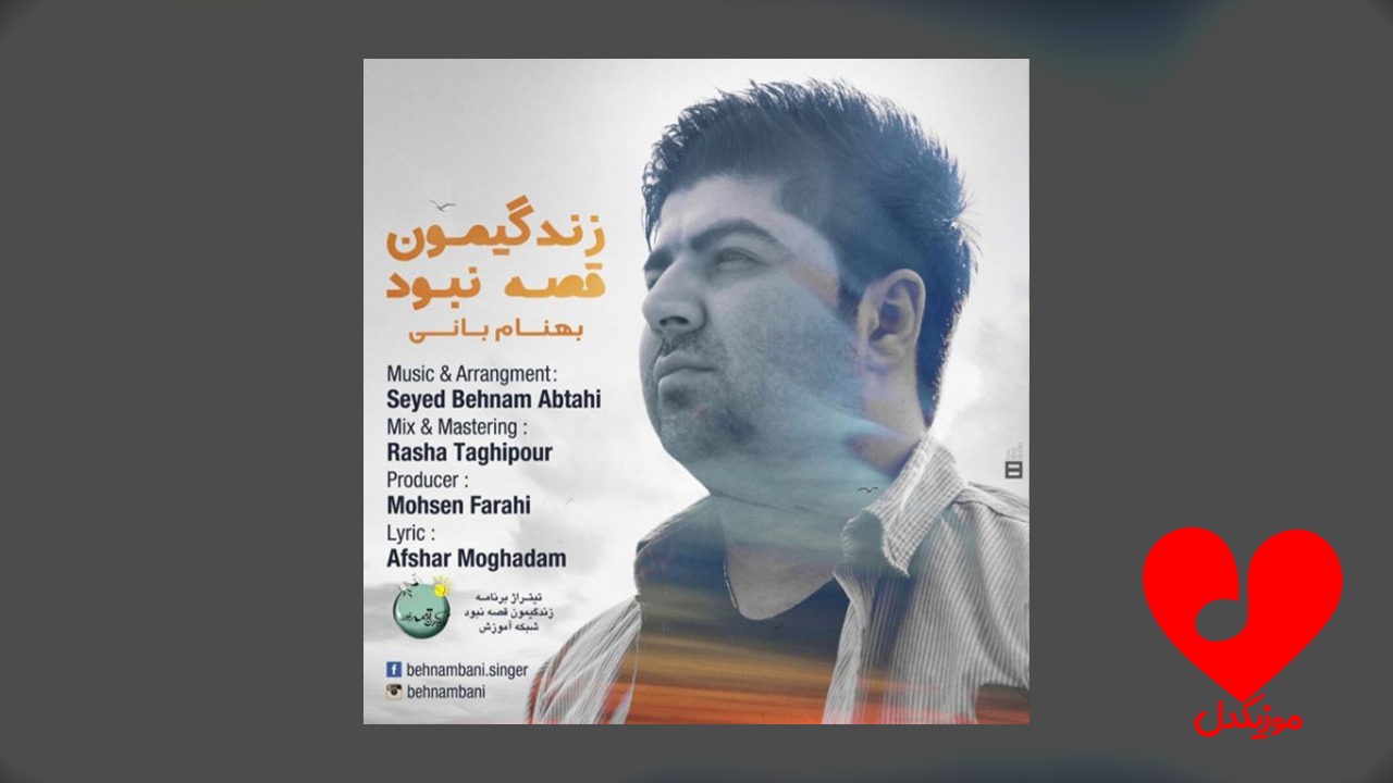 زندگیمون قصه نبود