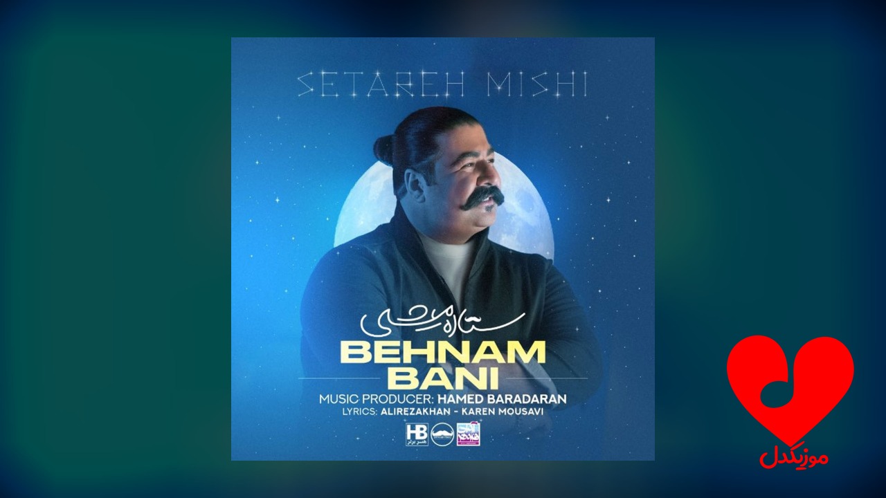 ستاره میشی